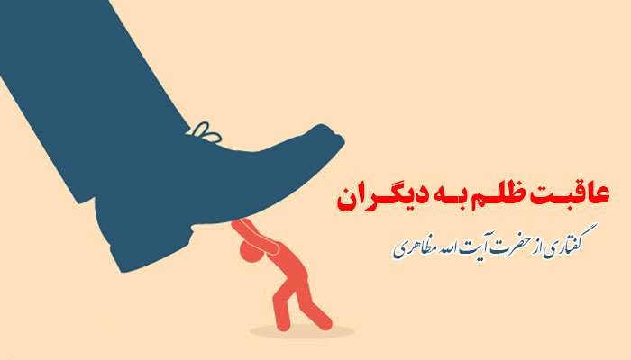  عاقبت ظلم به دیگران