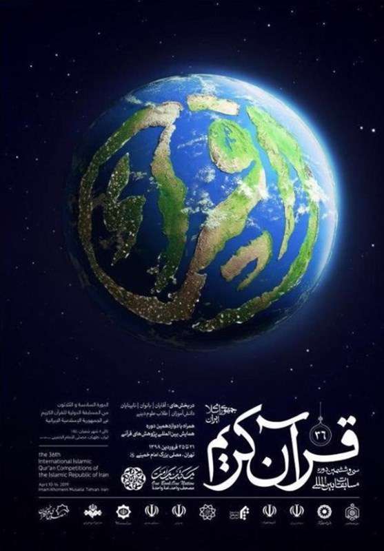 آزمون سراسری حفظ و مفاهیم قرآن کریم