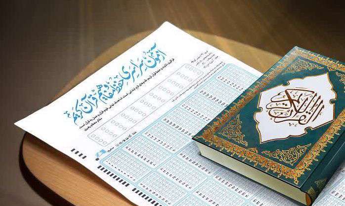 توزیع کارت آزمون سراسری حفظ و مفاهیم قرآن کریم از فردا ۲۹ بهمن