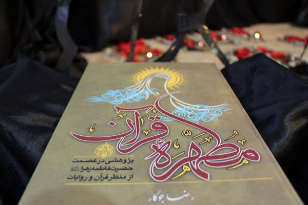 نشست دورهمی با کتاب مطهره قرآن