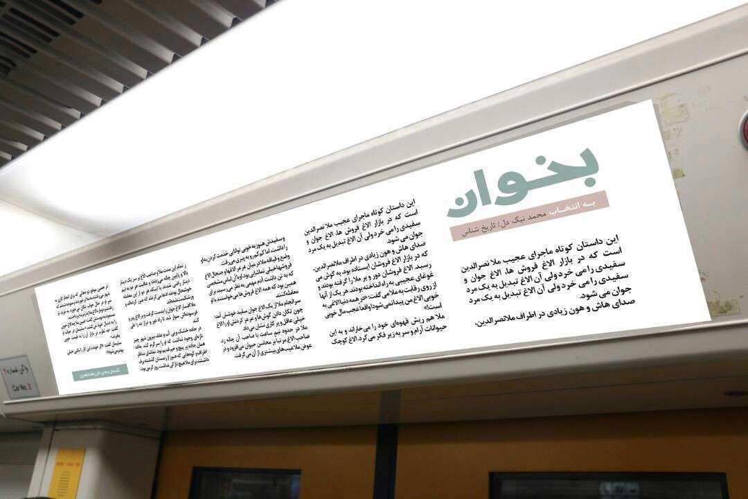  همزمان با نمايشگاه بين المللي كتاب برگزار شد؛ پويش فرهنگي بخوان در متروي تهران