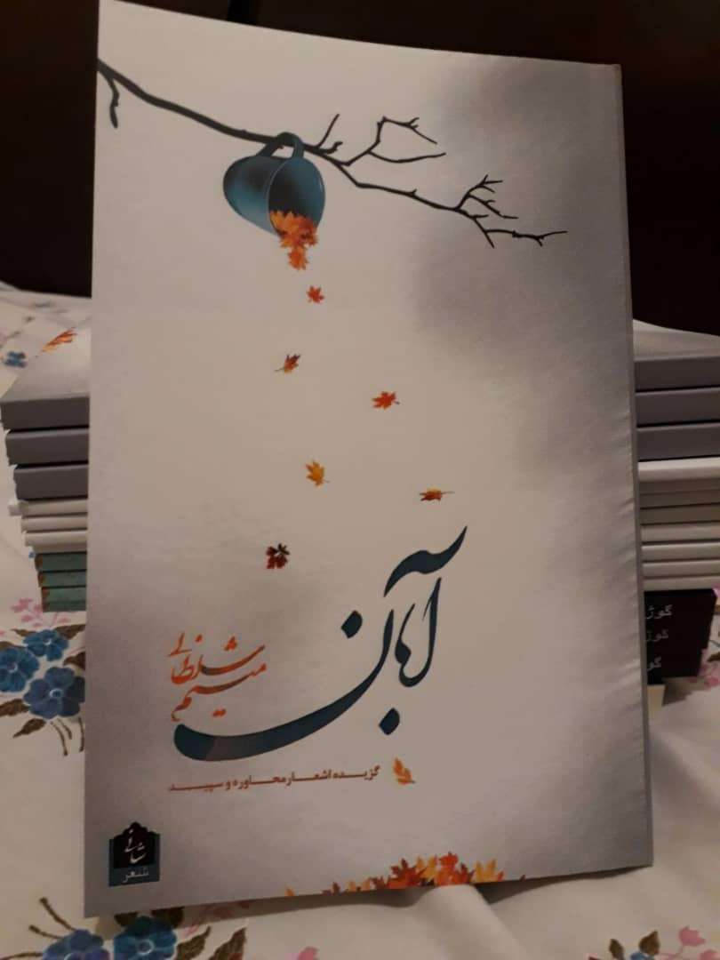 همزمان با برگزاري سي و دومين نمايشگاه بين المللي كتاب تهران ترانه هاي "آبان" در ارديبهشت سروده مي شود