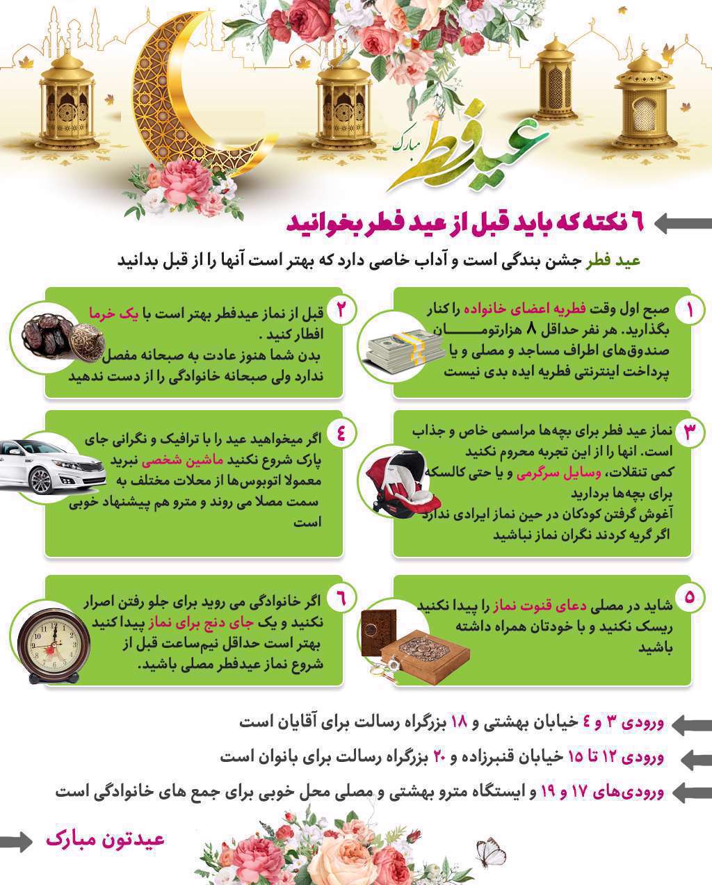 ۶ نکته که باید قبل از عید فطر بخوانید