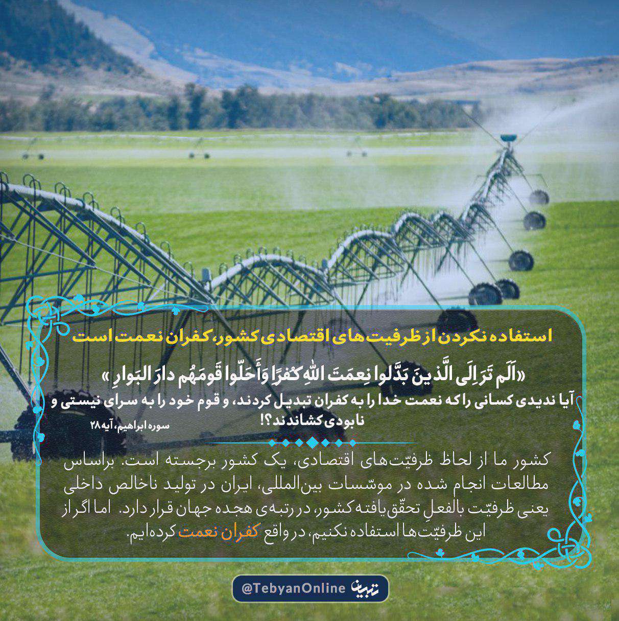 استفاده نکردن از ظرفیت‌های اقتصادی، کفران نعمت است