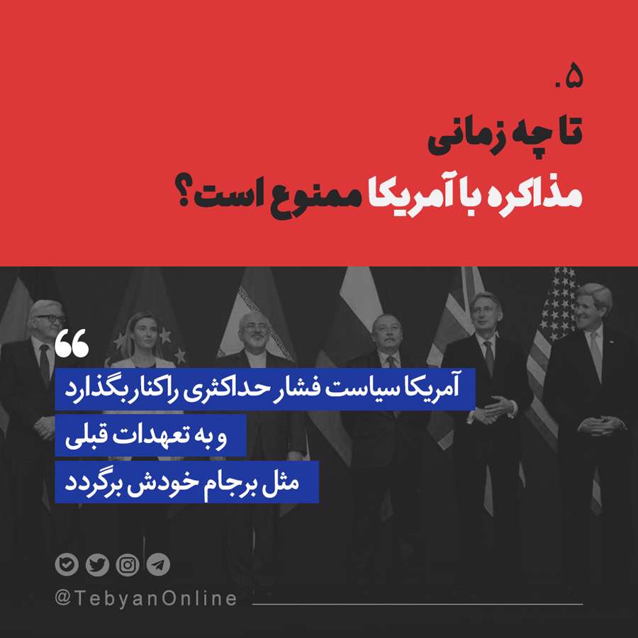  همه مسئولان یکصدا معتقدند با آمریکا در هیچ سطحی مذاکره نخواهد شد