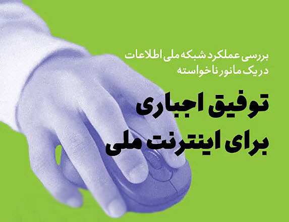 توفیق اجباری برای اینترنت ملی