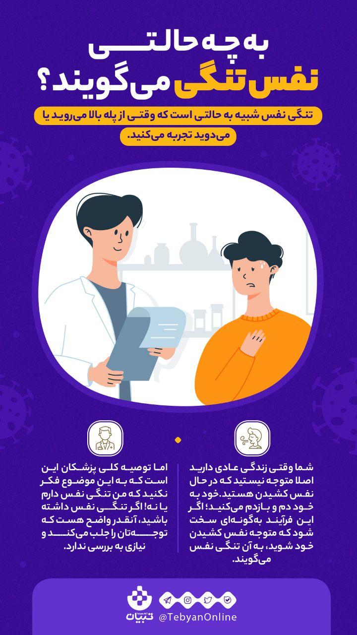 حالت نفس تنگی چگونه است؟