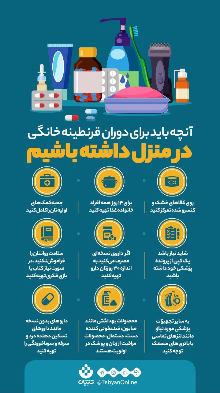وسایلی که برای دوران قرنطینه خانگی نیاز داریم!