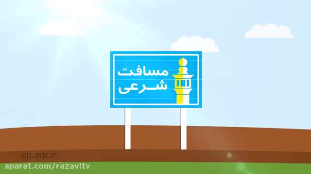 موشن گرافیک احکام نماز مسافر