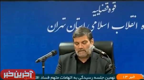 نهمین جلسه رسیدگی به پرونده مفسد اقتصادی
