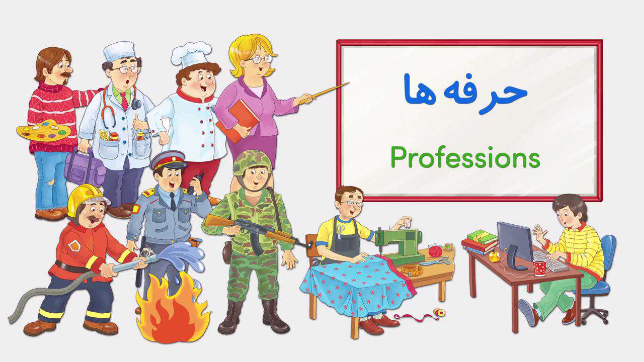 آموزش شغل ها به کودکان