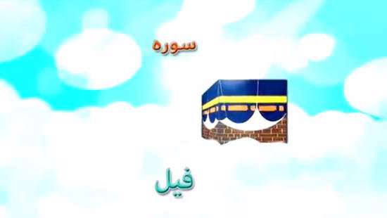 آموزش حفظ قرآن کودکان | سوره فیل