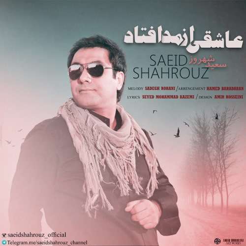 صوت/ «عاشقی از مد افتاد» با صدای سعید شهروز برای شکست خورده های شاد!