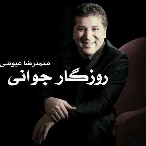 آهنگ درخواستی/ «مثل یک رنگین کمون هفت رنگ» از «محمدرضا عیوضی»