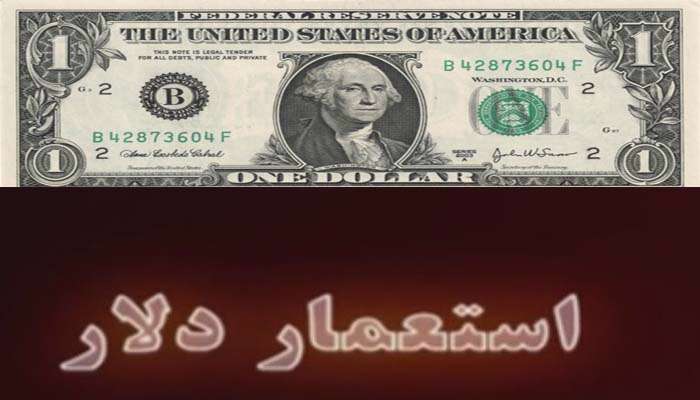 مستند استعمار دلار