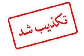 شایعاتی که در شبکه‌های اجتماعی پخش و سپس تکذیب شدند
