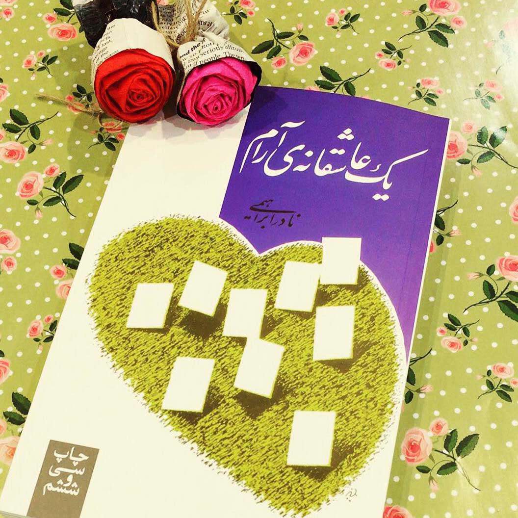 «یک عاشقانه آرام»؛ کتاب پیشنهادی مهمان برنامه کتاب‌باز