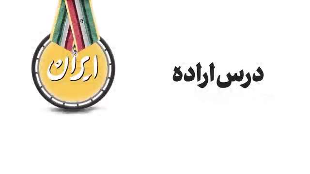 درس اراده