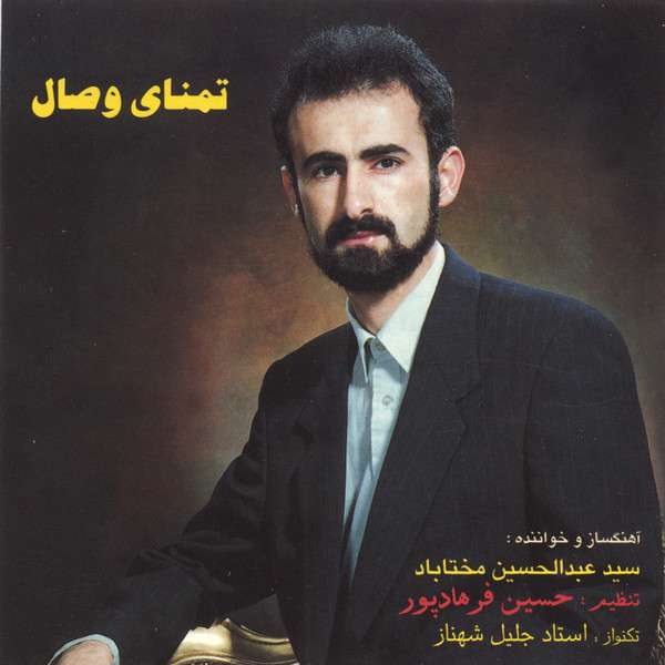 صوت/ آغاز روز با «تمنای وصال» و صدای خاطره انگیز عبدالحسین مختاباد