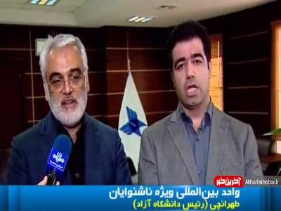 خبر خوش دانشگاه آزاد برای ناشنوایان