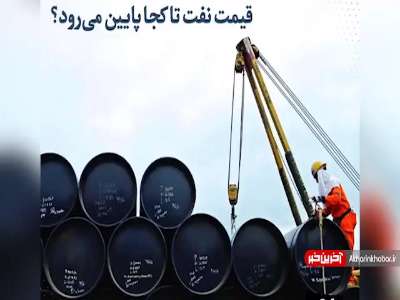 قیمت نفت تا کجا پایین می رود؟