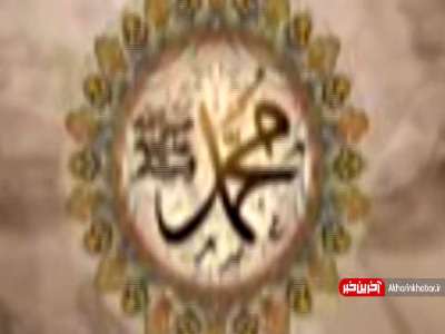 سرود «رَقَّت عَینایَ شَوقاً» به مناسبت میلاد پیامبر اعظم(ص)