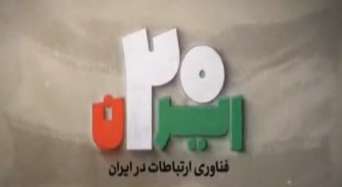 تاریخچه فناوری ارتباطات در کشور