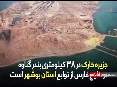 جزیره‌ دورافتاده ای که ایران مدیون آن است