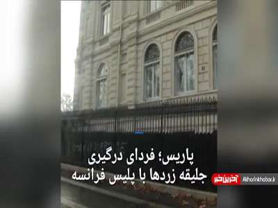 جلیقه‌زردها پاریس را ناآرام کردند