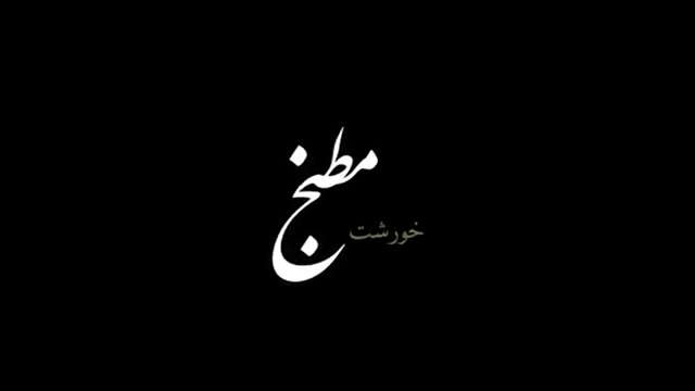 مستند مطبخ 2 | خورشت