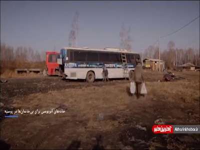 خانه‌های اتوبوسی برای بی‌خانمان‌ها در روسیه