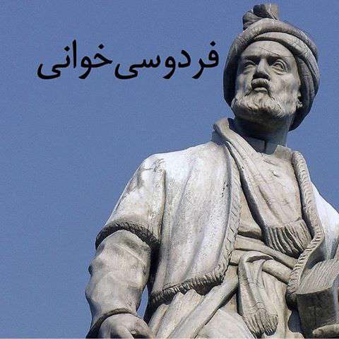 صوت/ فردوسی‌خوانی- قسمت سی‌ و هشتم- داستان کیخسرو و دز بهمن