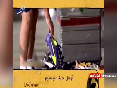 سرود جالب تیم آرسنال با ترجمه فارسی