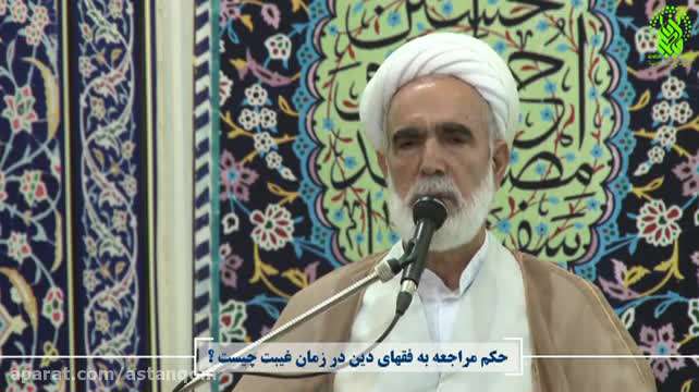 استدلال برای مراجعه به فقها و مراجع در دوران غیبت امام زمان علیه السلام