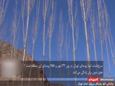 تک‌روستای بی‌برق تهران روشن می‌شود