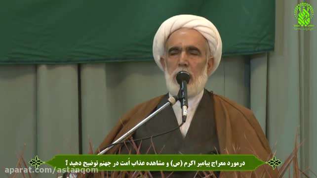 توضیحات درباره تجسم اعمال در معراج پیامبر اکرم (ص)
