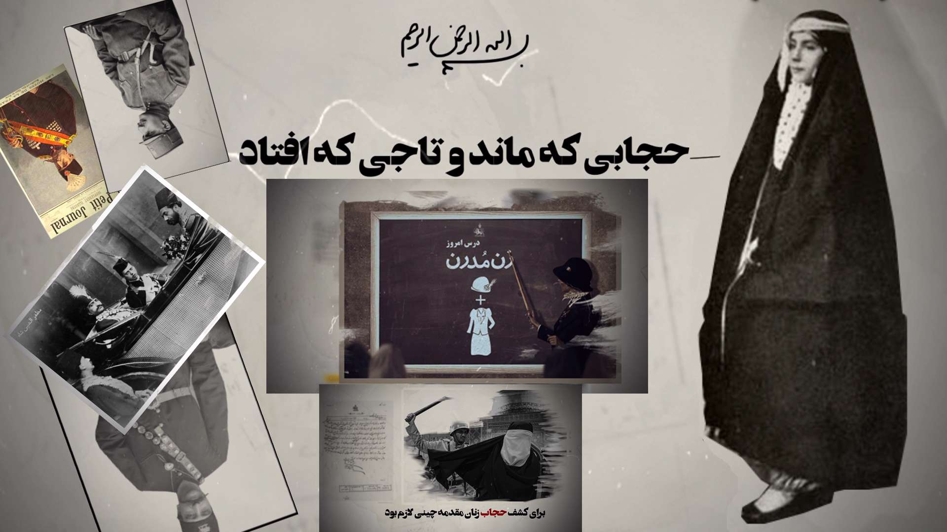 نماهنگ | حجابی که ماند و تاجی که افتاد