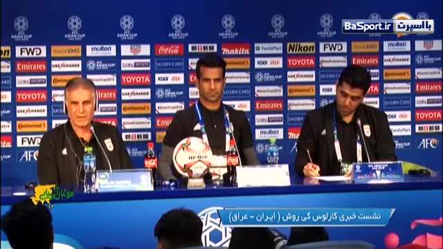 کنفرانس خبری کامل کیروش و شجاعی قبل از بازی با عراق