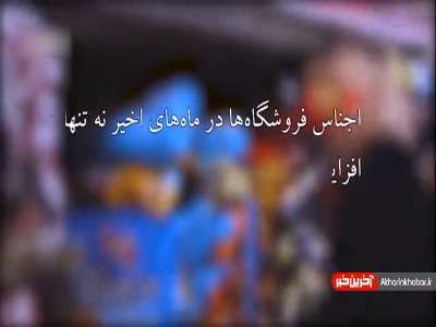 کم‌فروشی در کنار گران‌فروشی!