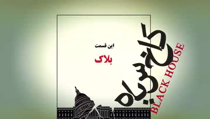 انیمیشن کاخ سیاه | بلاک
