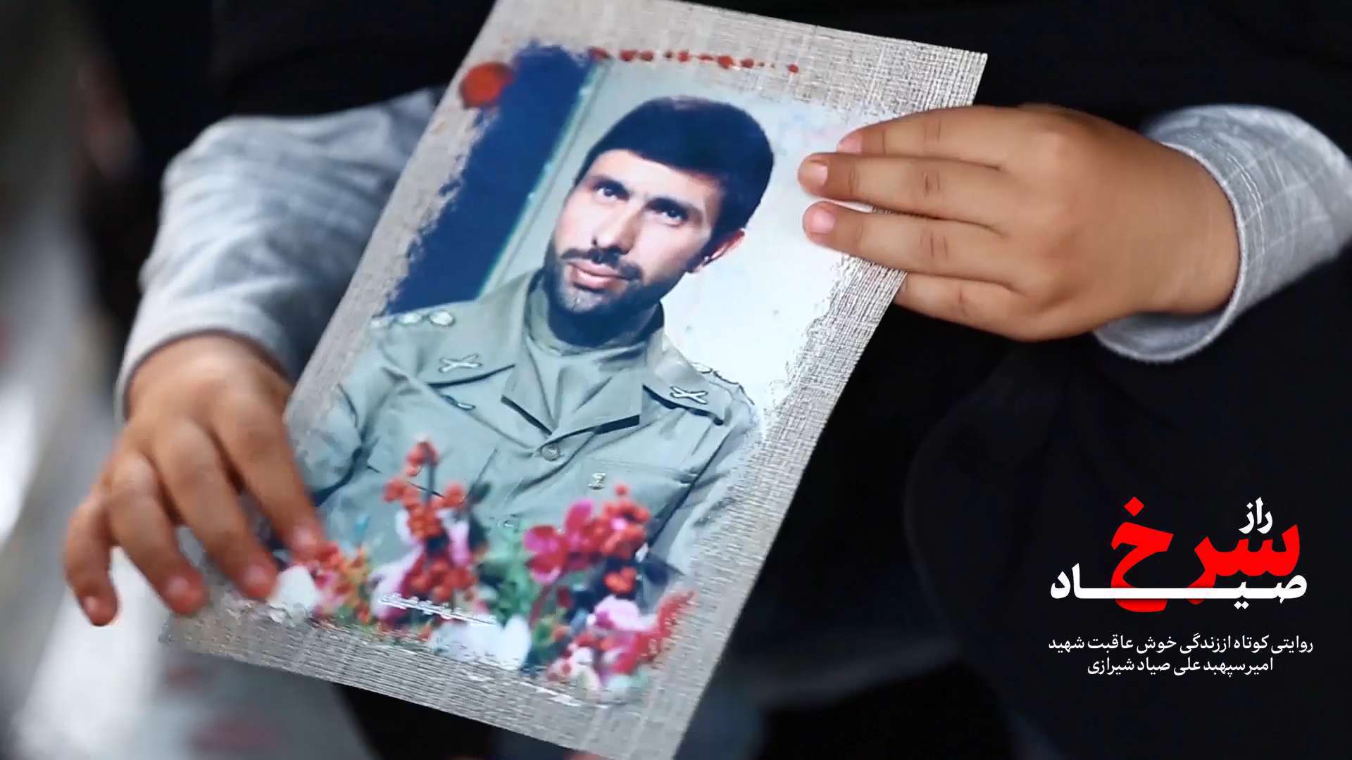 مستند | راز سرخ صیاد