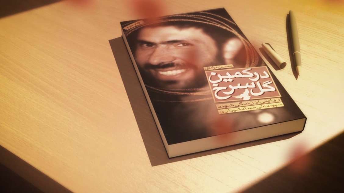نماهنگ | تقریظ رهبر انقلاب بر کتاب «در کمین گل سرخ»
