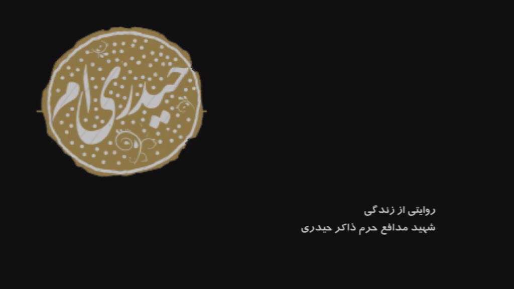 مستند حیدری ام