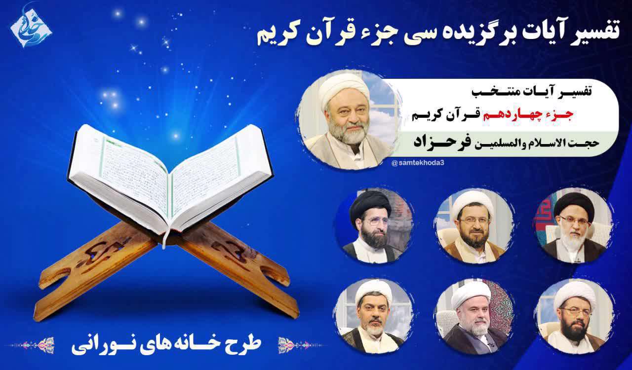 تفسیر آیات منتخب جزء چهاردهم