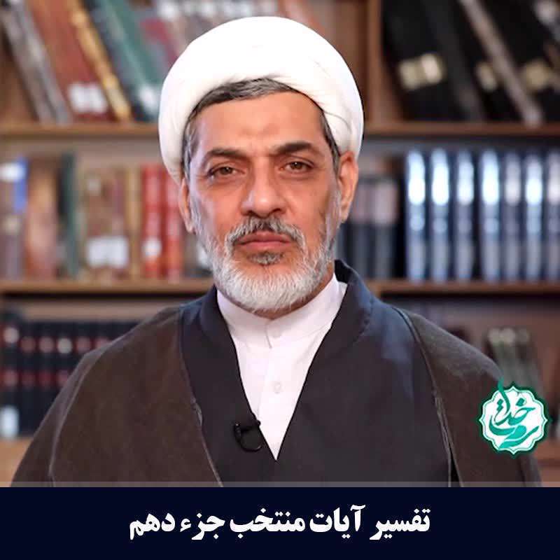 تفسیر آیات منتخب جزء دهم (شرح آیات پایانی سوره مبارکه انفال)