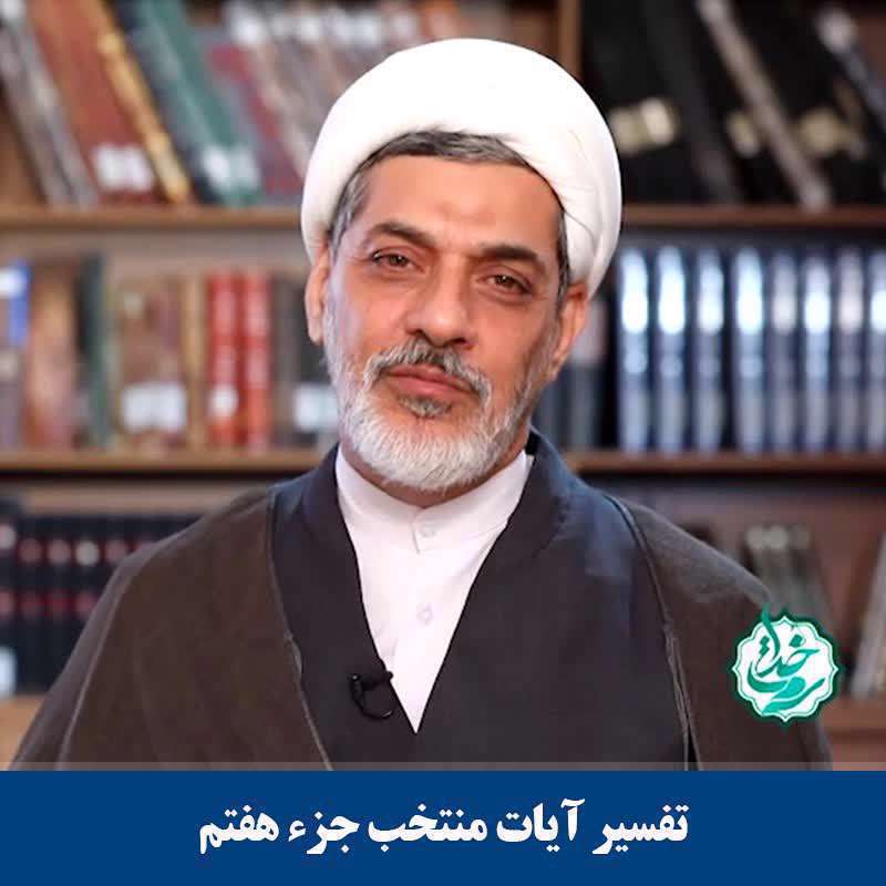 تفسیر آیات منتخب جزء هفتم (شرح آیه ۴۴ سوره مبارکه انعام)