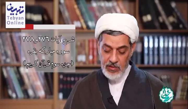 تفسیر آیات منتخب جزء سوم (شرح آیات پایانی سوره مبارکه بقره)