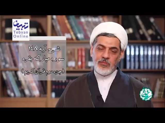 تفسیر آیات منتخب جزء دوم (شرح آیه ۱۴۸ سوره مبارکه بقره)