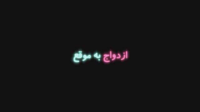موشن گرافیک | ازدواج به موقع