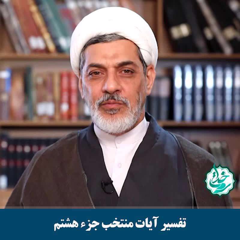 تفسیر آیات منتخب جزء هشتم (شرح آیات ۱۵۱ تا ۱۵۳ سوره مبارکه انعام)